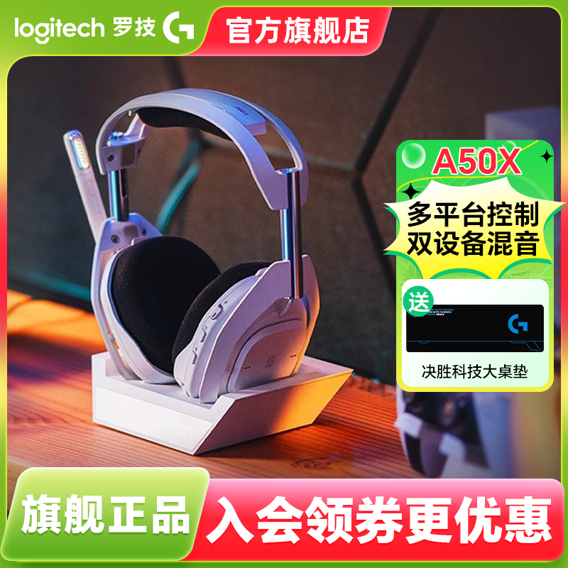 罗技Astro A50X电脑游戏耳机头戴式无线电竞麦克风 杜比7.1环绕声