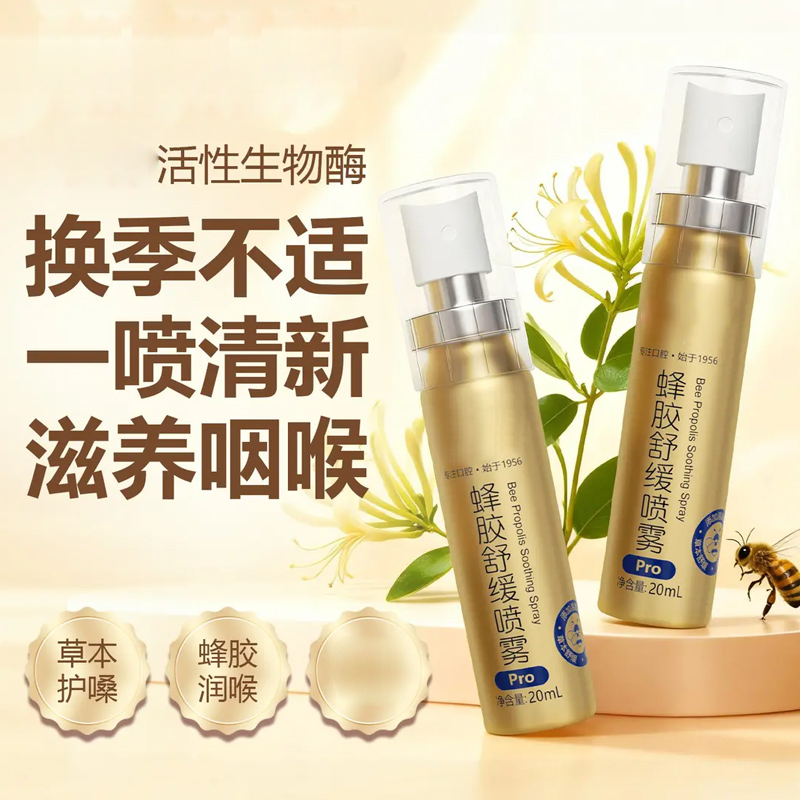蜂胶舒缓喷雾fe溶菌酶瑞士蜂胶孕妇月子可用金秋芙曼尼呵护不适4