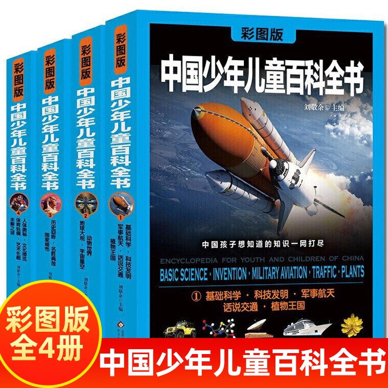 中国少年儿童百科全书彩图版4册精装儿童读物小学生