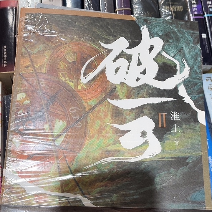 破云全新全套三本带周边