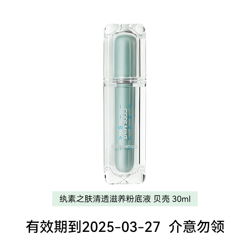 纨素之肤清透滋养粉底液贝壳 30ml (有效期到2025-03-27介意勿领)