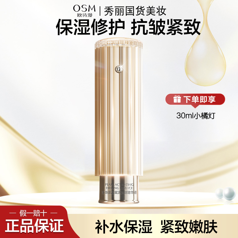 OSM/欧诗漫小橘灯珍珠肌活赋源弹嫩精华液补水保湿修护紧致抗皱女