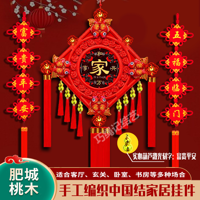 【2025闪耀实心鎏金葫芦】手编桃木中国结客厅家居福字装饰背景挂件