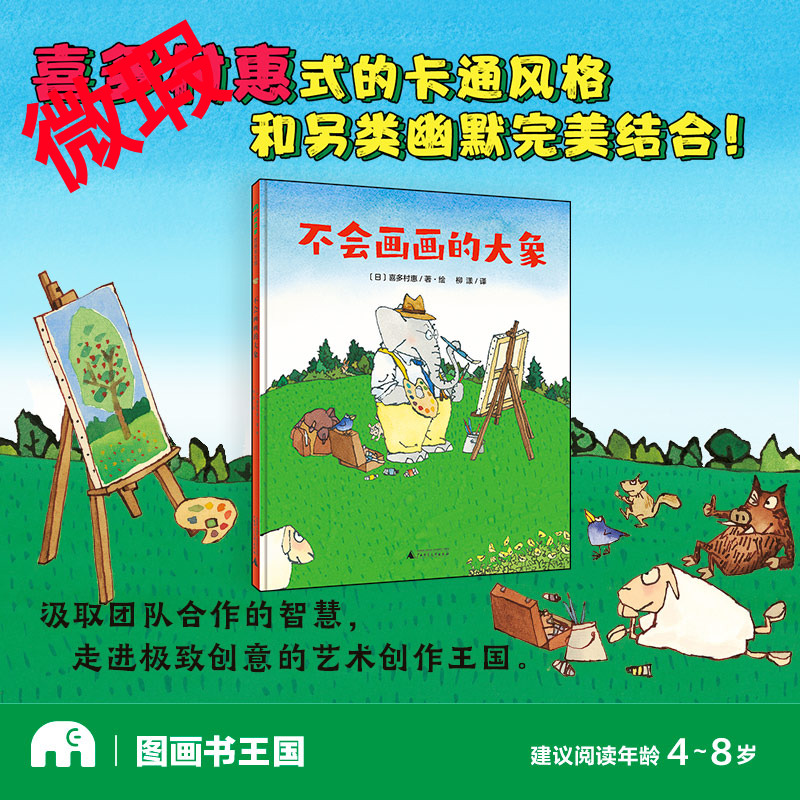 魔法象·图画书王国  不会画画的大象