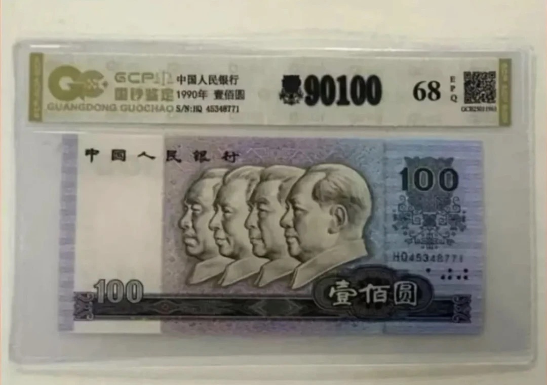 【特需荧光】退市第四套人民币90100单张全新68E，国钞评级鉴定