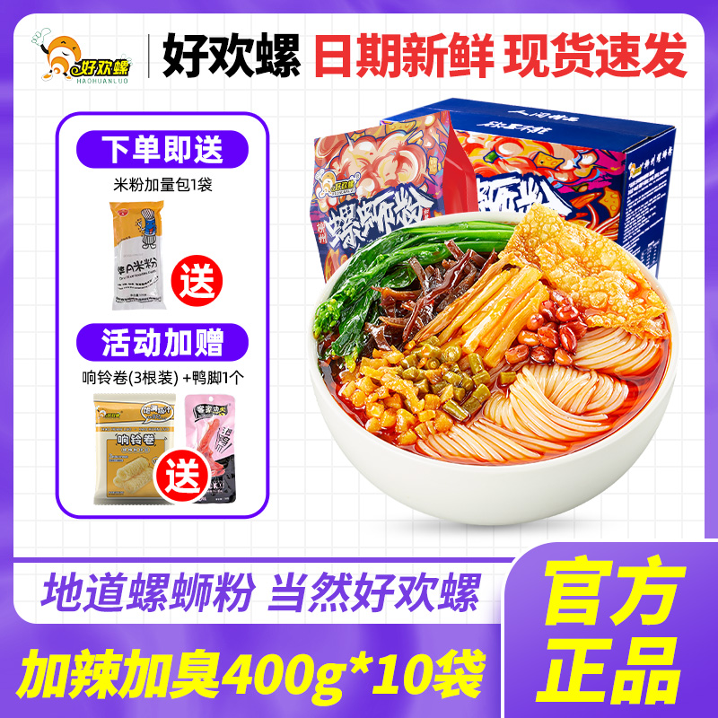 好欢螺 【送响铃卷+鸭掌+米粉】加辣加臭10袋装正宗柳州螺蛳粉礼盒