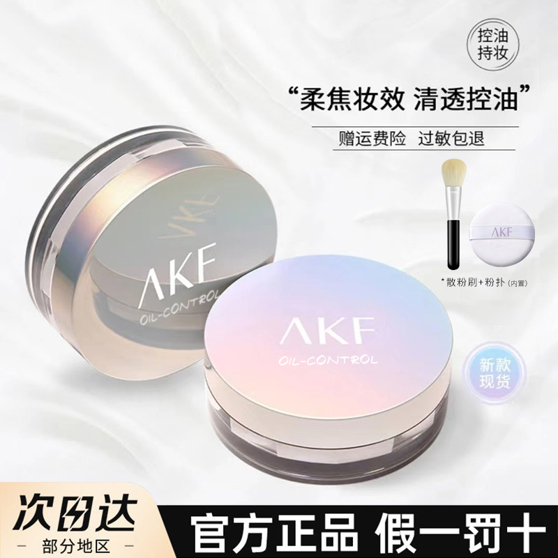 AKF散粉大容量闪粉清透定妆粉饼持妆控油化妆欧若风入秋妆造学生