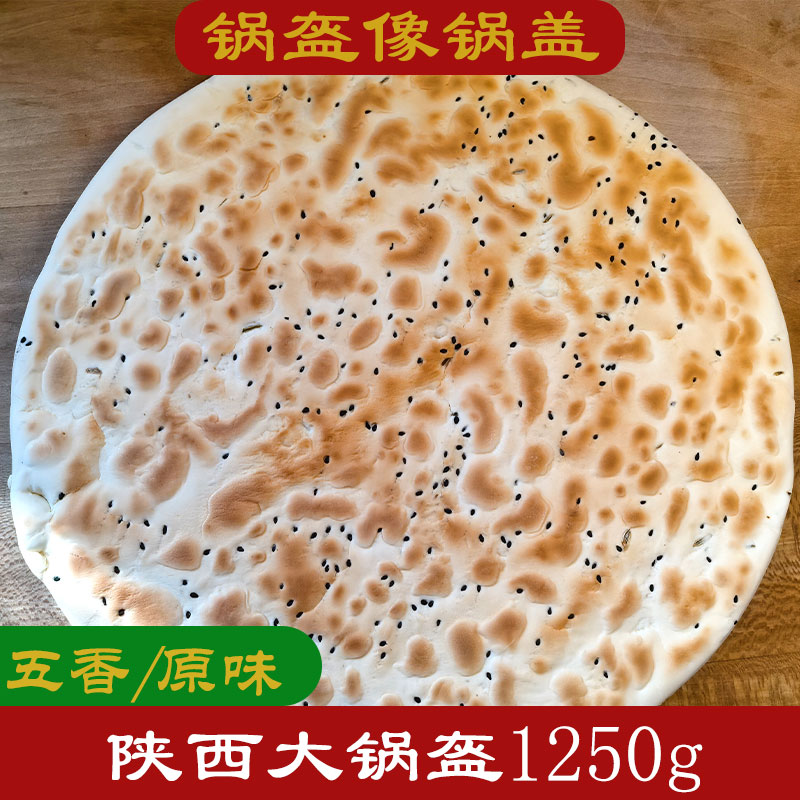 【新客尝鲜】早餐大饽饽现做锅盔馍陕西正宗手工西安五香口味