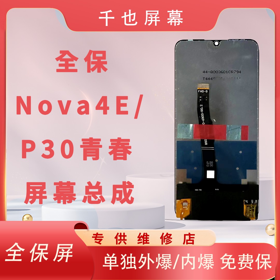 准新品  全保屏 千也 屏幕 适用于 NOVA4E/P30青春 视频链接用