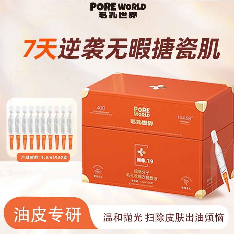 【毛孔世界】超低分子毛孔收缩次抛敷液亮肤紧致提亮