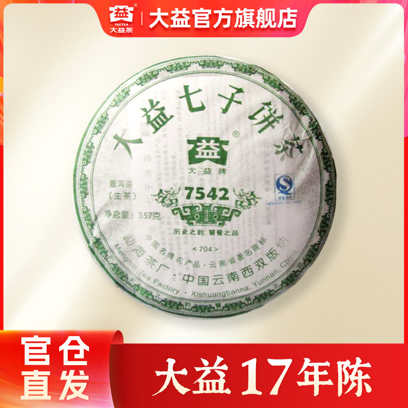 大益7542普洱茶 357g 提装专业仓储老生茶云南勐海704批次