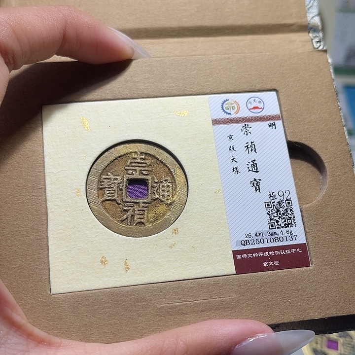 铜福宝崇帧通宝0137