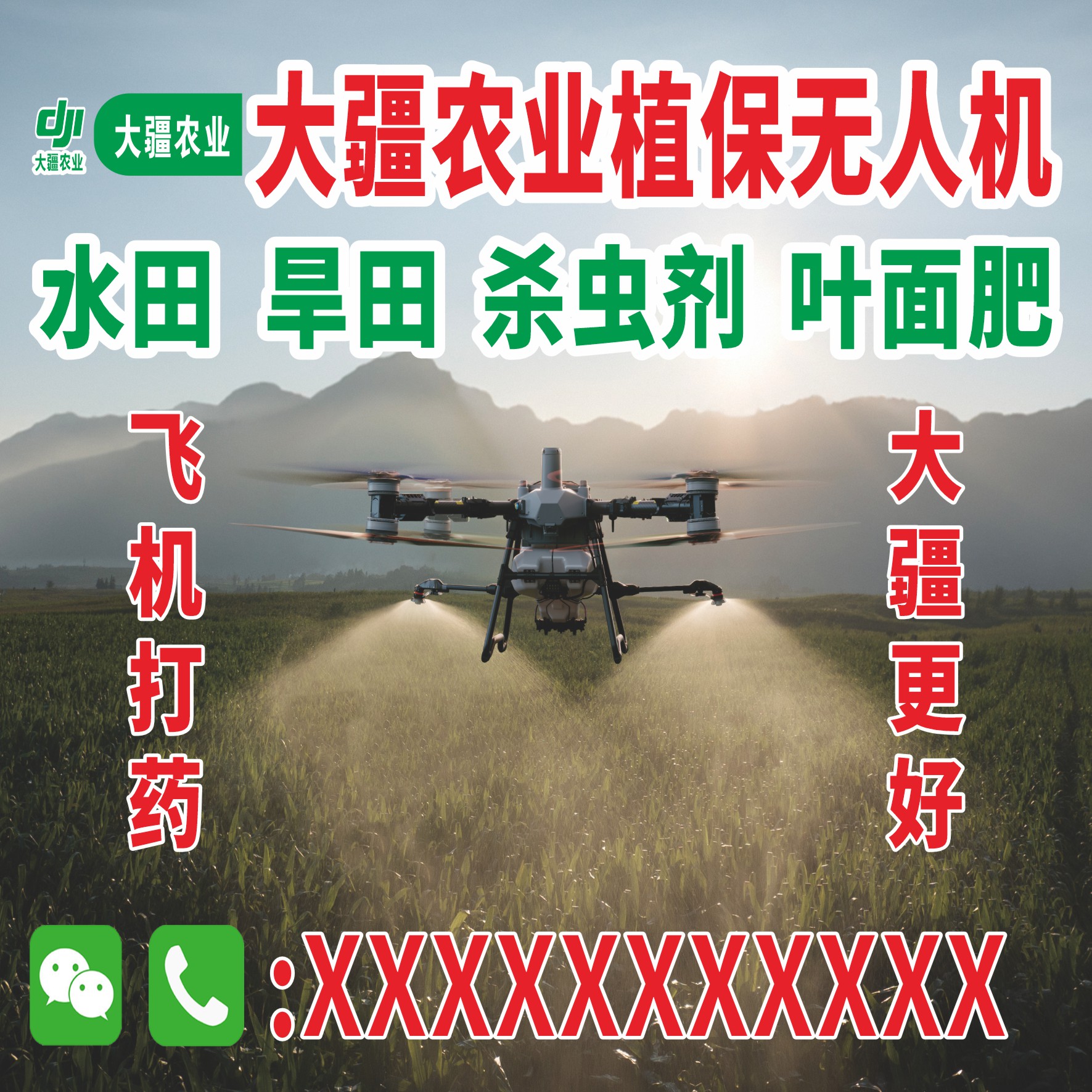 大疆无人机吊运打药车贴防水防晒不褪色户外海报小贴纸