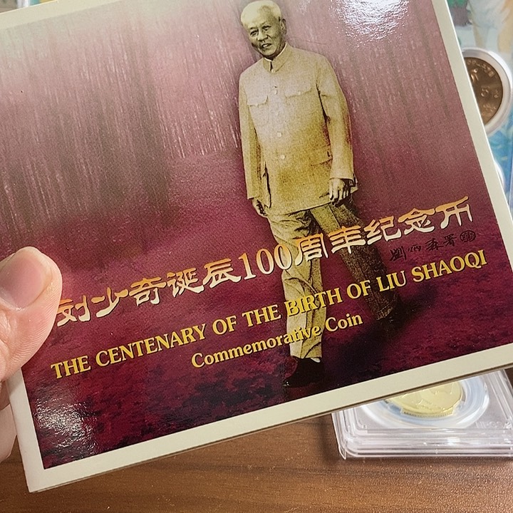合金刘爷爷卡币 康银阁装帧