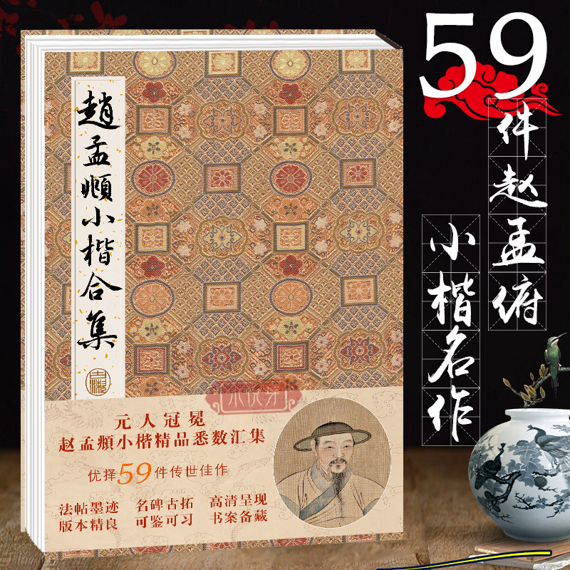 赵孟頫小楷合集 元赵孟俯楷书字帖千字文洛神赋汲黯传乐毅论圣教