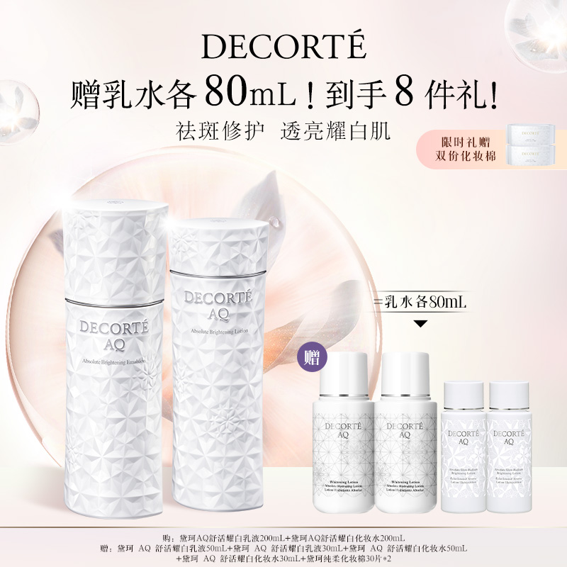 【官方正品】黛珂AQ舒活耀白水乳200mL护肤套装保湿
