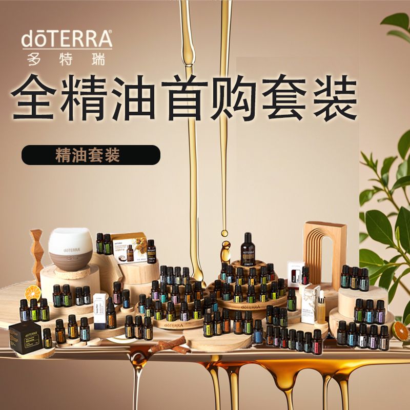 doTERRA多特瑞全精油首购套装随心分享芳香美好官网正品