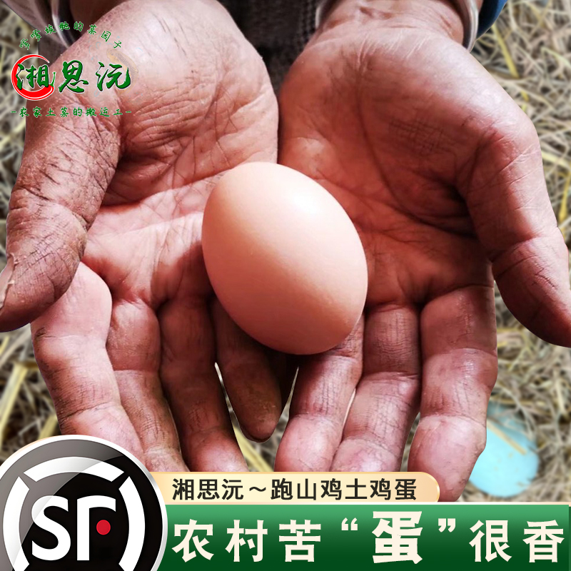 农家散养土鸡蛋孕妇小孩正宗土鸡蛋山林散养顺丰发货纯稻谷饲养