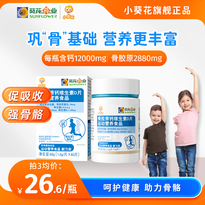 【小葵花】骨胶原钙维生素D片儿童运动综合营养维生素钙片 mty-1