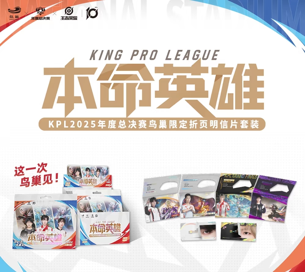 【玩法】本命英雄KPL2025年度总决赛鸟巢限定拍立得明信片