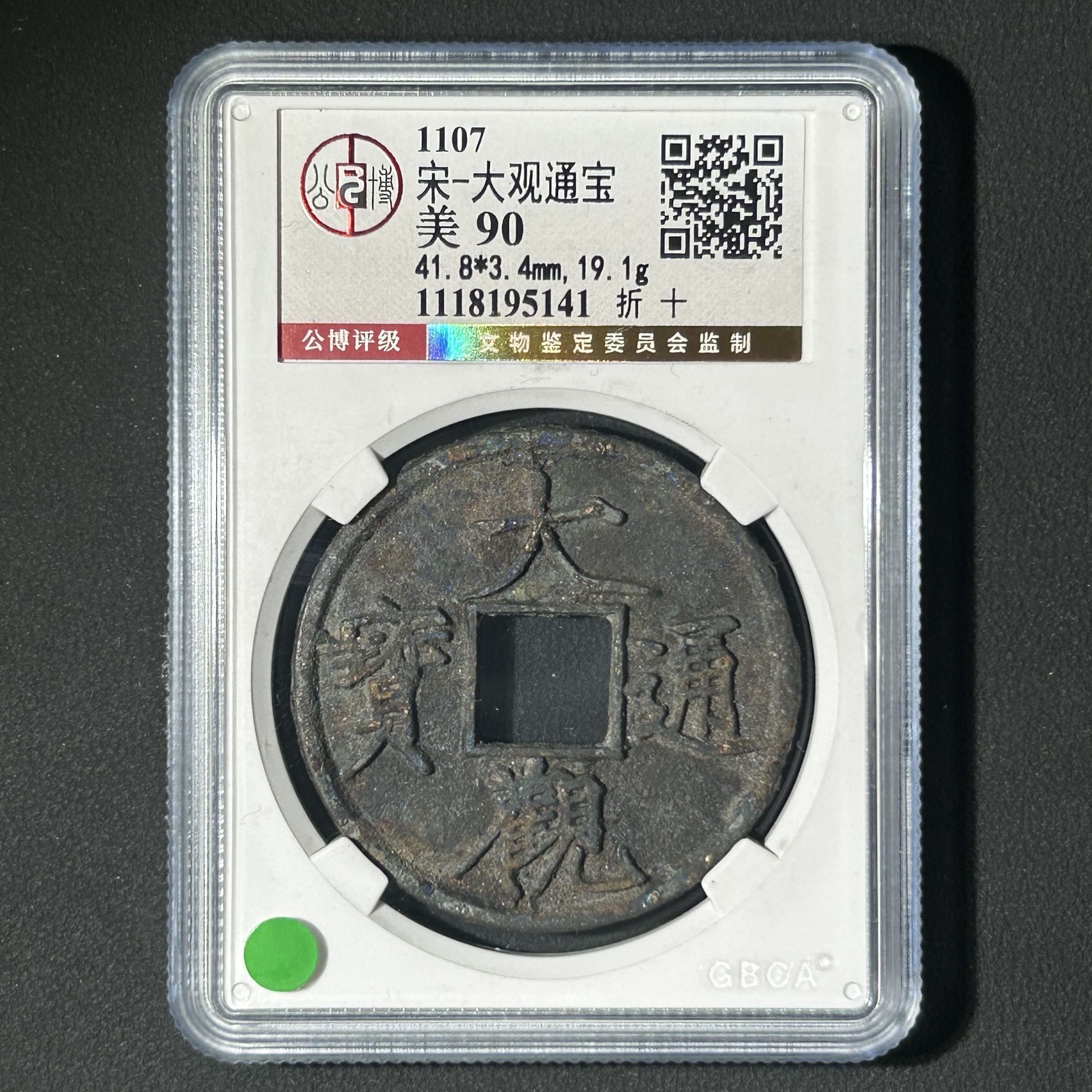 M-10 宋代 大观通宝 折十 公博评级90分 1118195141 M