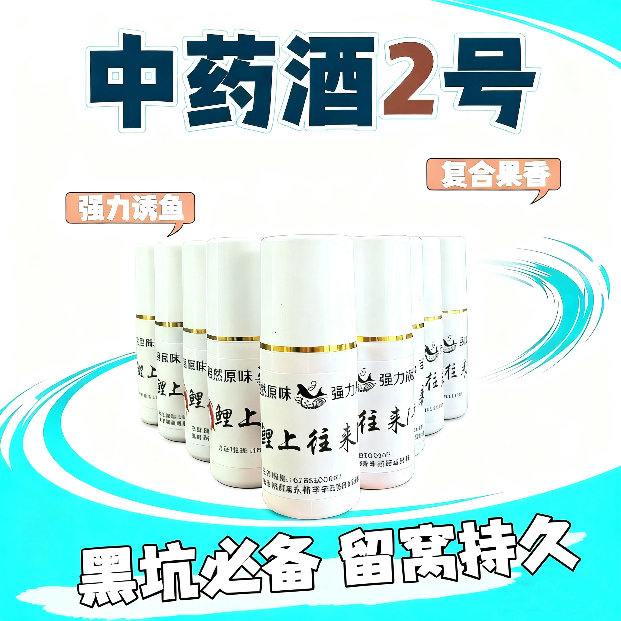 中药酒2号黑坑必备