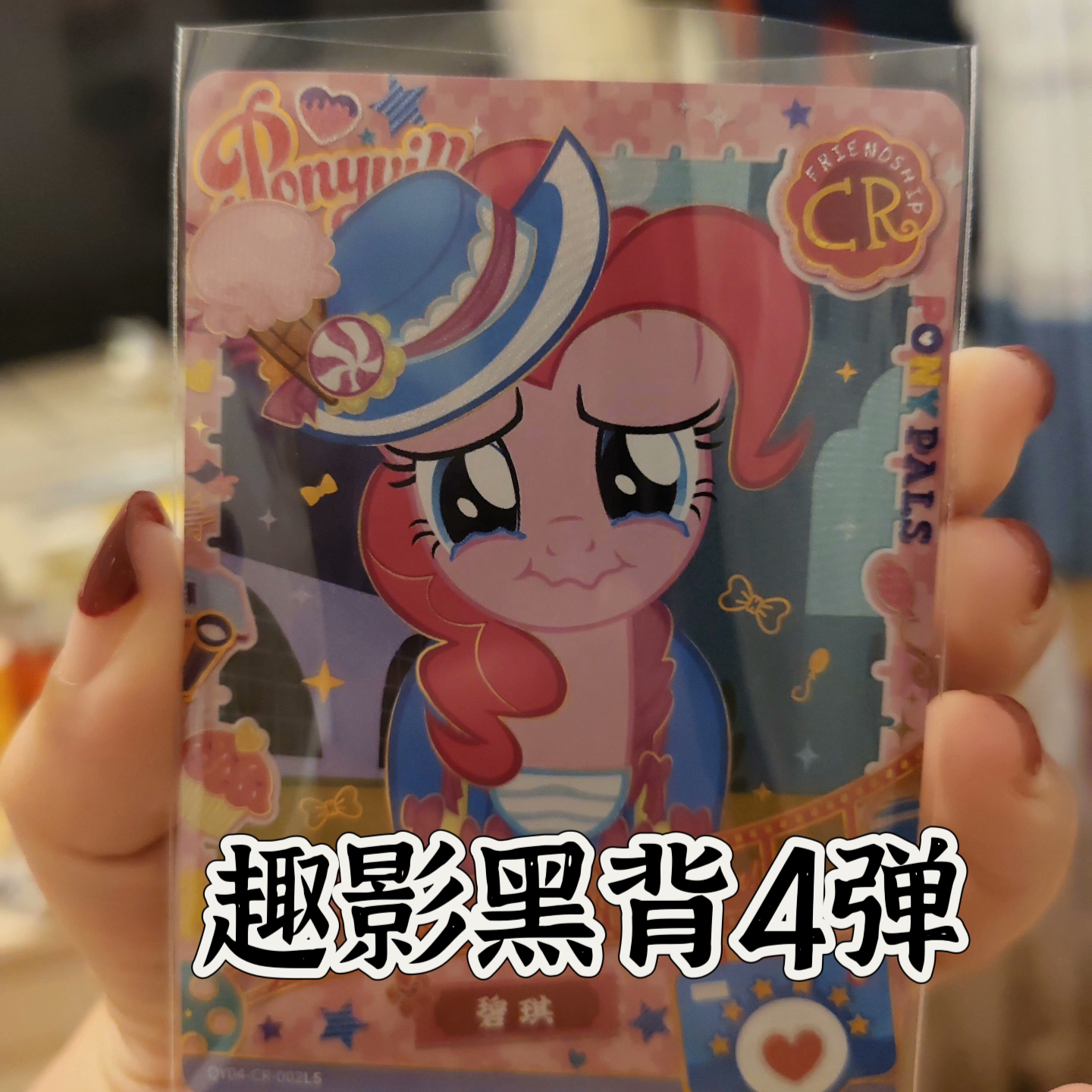 (直播间代拆)小马卡片趣影4弹黑背CR卡