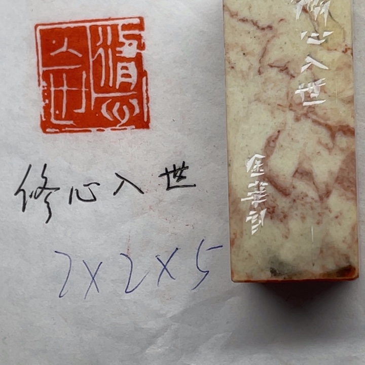 青田石印石修心入世