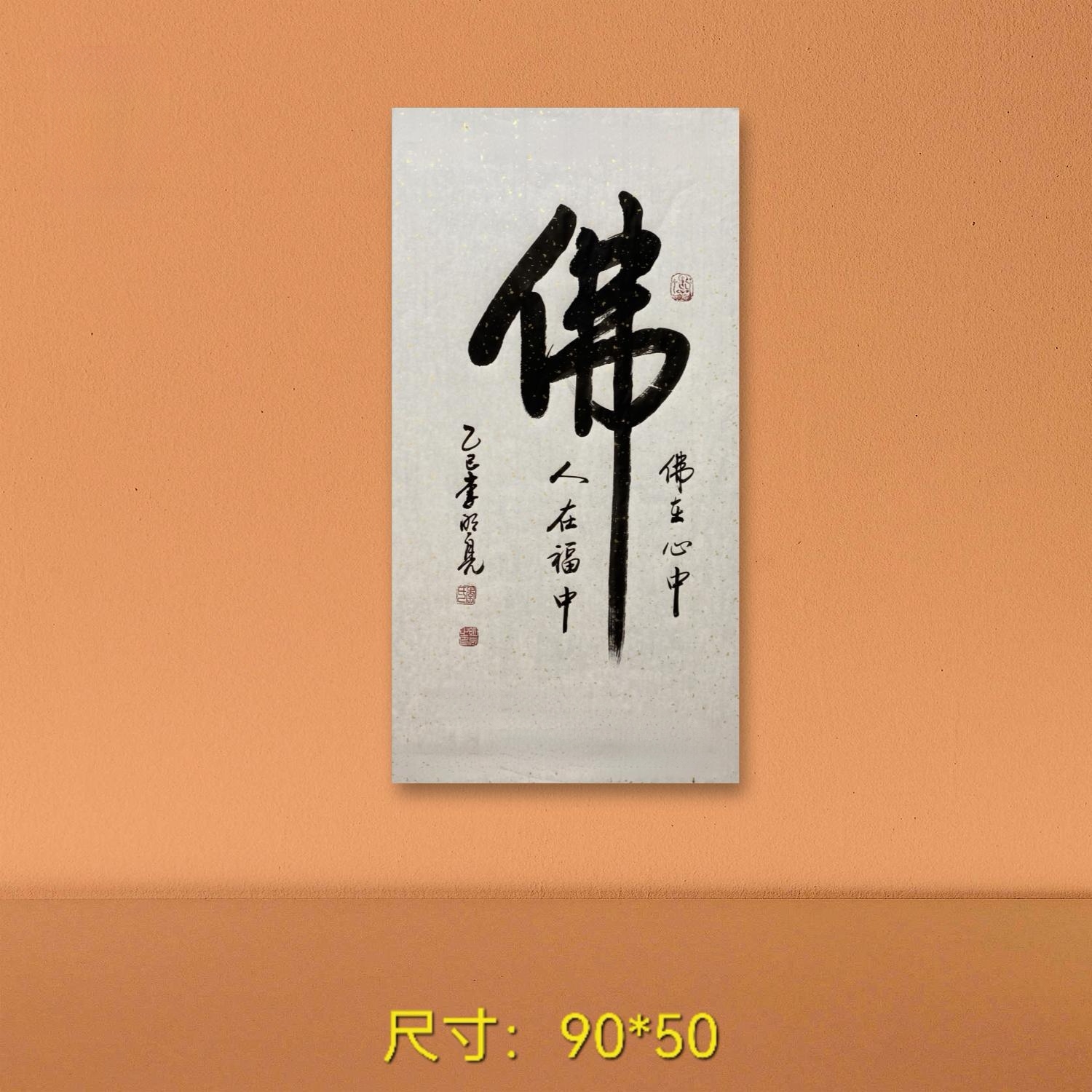 李/明/亮书法《佛》办公室装饰 字画收藏书法定制手绘送礼