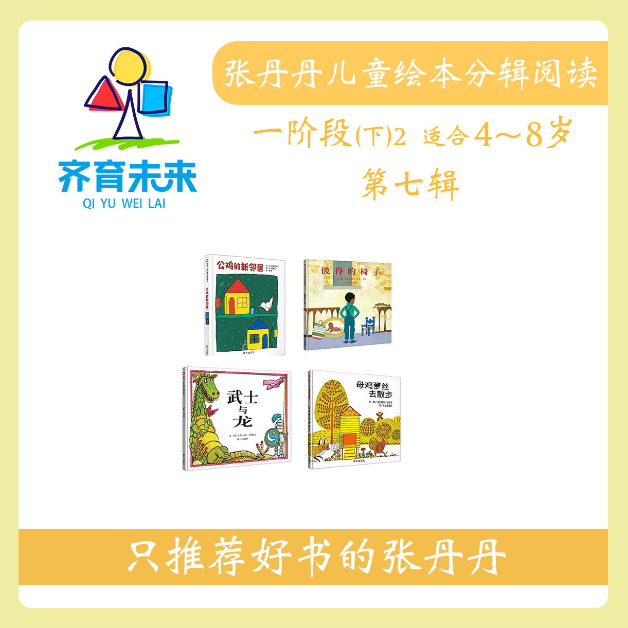 张丹丹绘本分级阅读：【一阶段下2】第七辑 公鸡的新邻居系列 4册