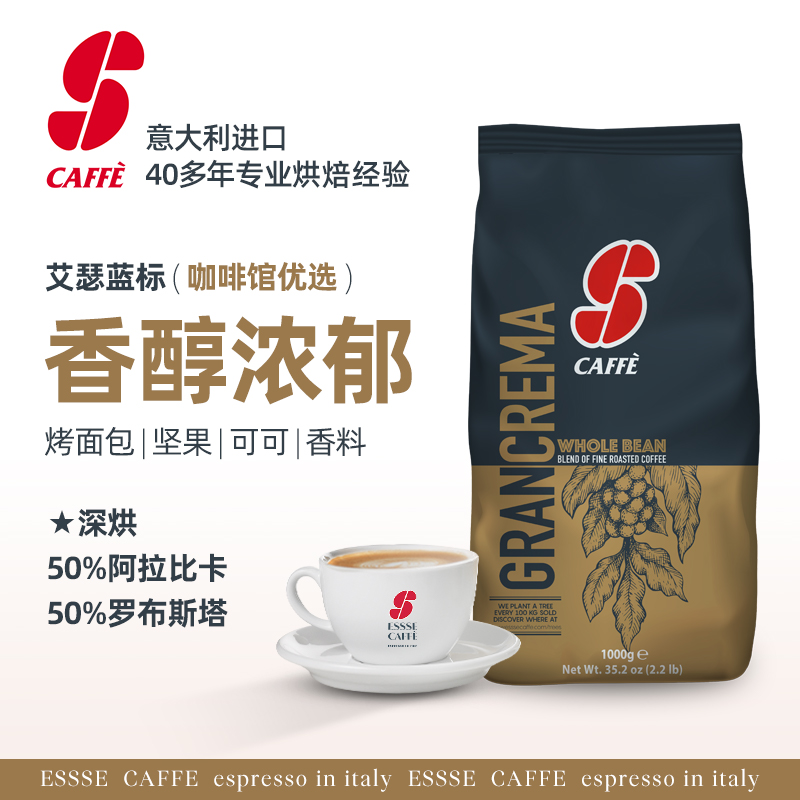 意大利进口ESSSE CAFFE蓝标意式特浓缩咖啡豆深度烘焙黑咖精品1kg