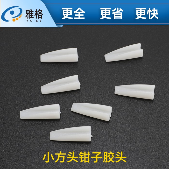 小方头钳子胶头 眼镜架调整工具 钳配件配件 塑胶头 小方头钳子