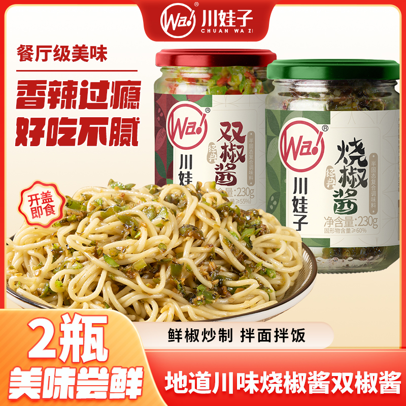 川娃子双椒酱烧椒酱230g青红辣椒剁椒酱擂椒皮蛋酱拌饭拌面青椒酱