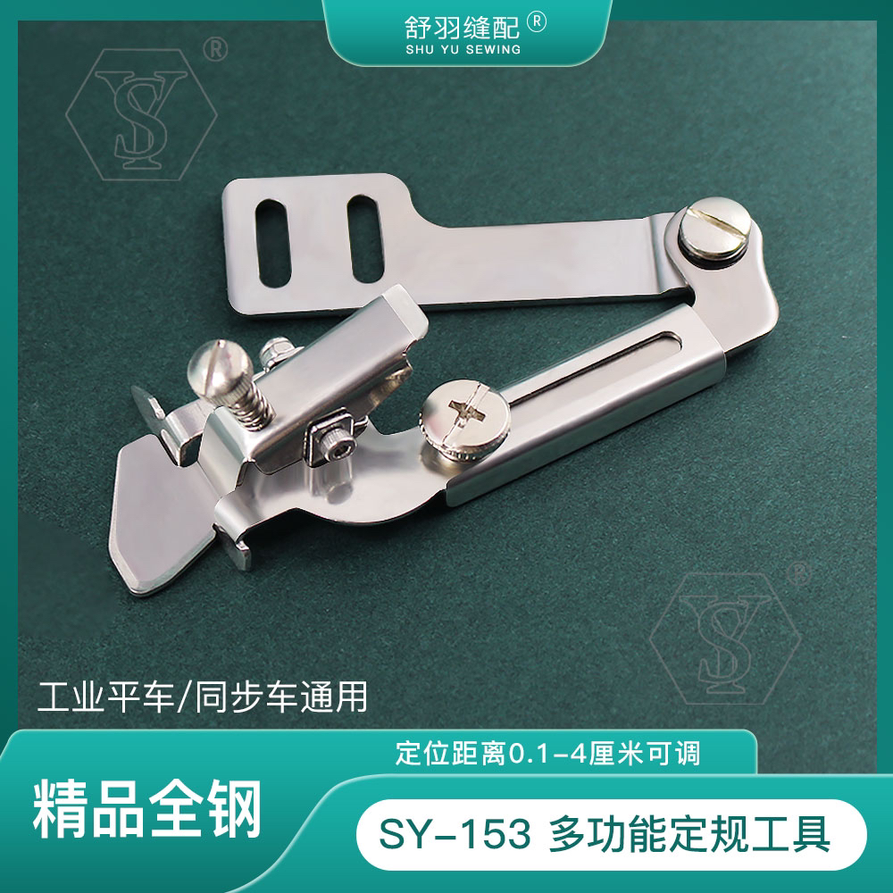 【舒羽缝配】SY-153新款多功能定规挡边定位防卷压明线缝纫工具