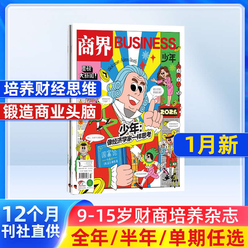 【杂志铺】商界少年杂志2026年1月起订一年共12期9-15岁财商启蒙