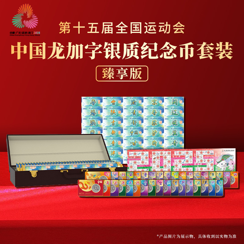 龙腾九州-第十五届运动会中国龙加字银质纪念币臻享版