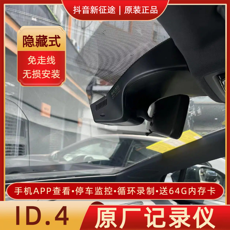 大众ID4ID6原装隐藏行车记录仪ID4x原厂记录仪ID7免走线安装正品