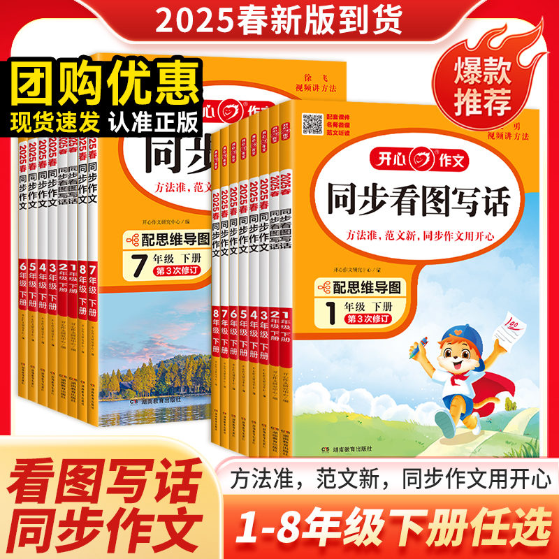 25版开心小学生同步看图写话历史、同步作文1-6年级下册