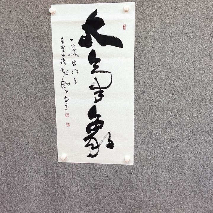 书法大气象书法作品