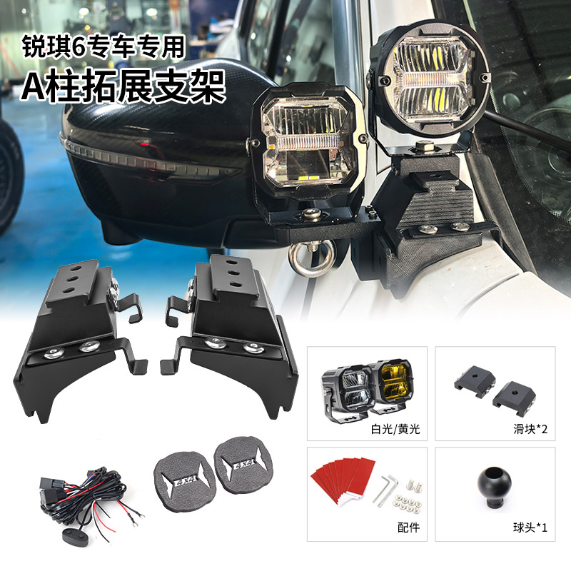 梓鲲拓展支架适用锐琪6改装A柱强光灯用于 BAJA力途KC射灯