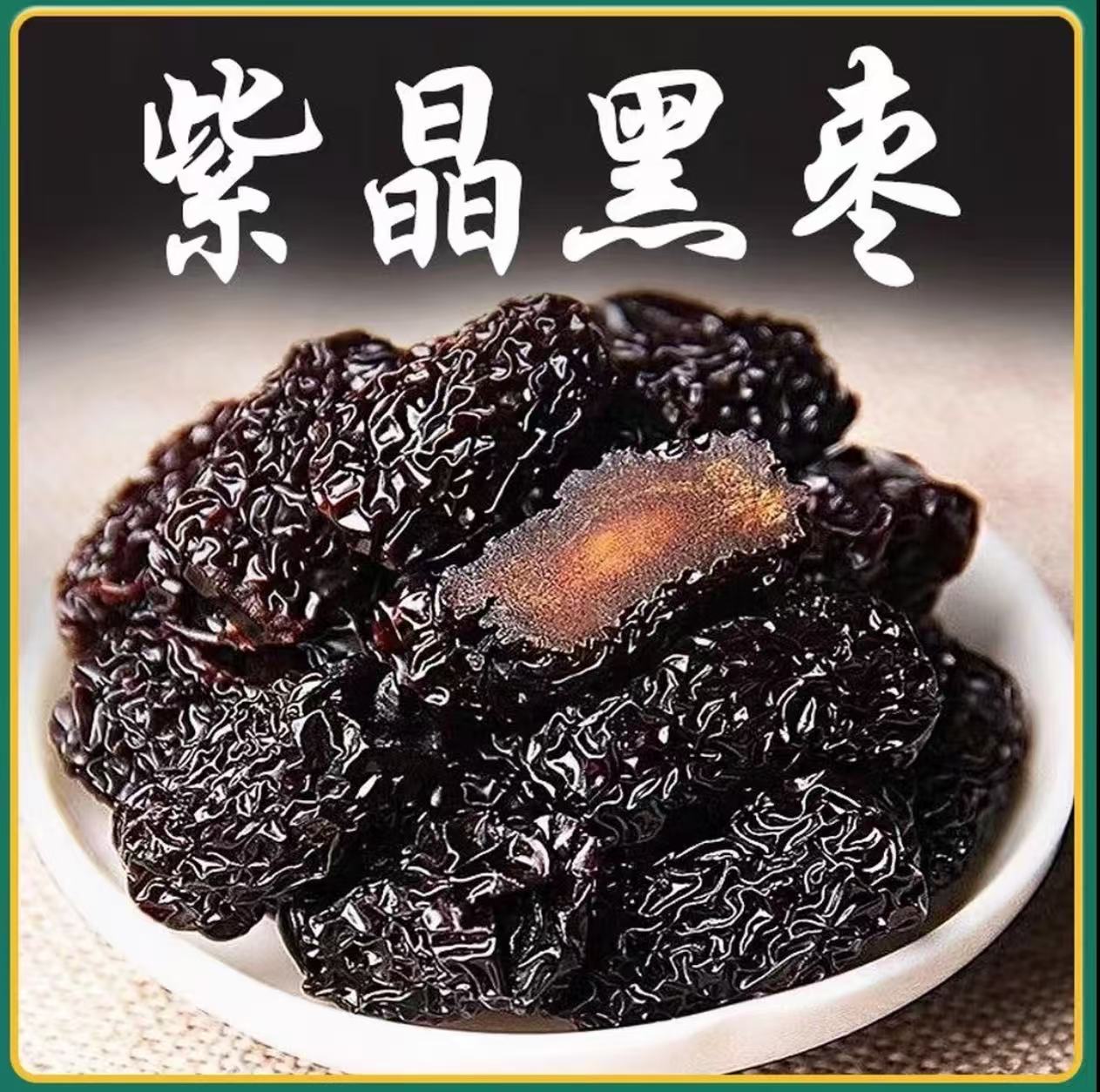 【2斤】特级紫晶黑枣头茬大黑枣乌枣滋补美容