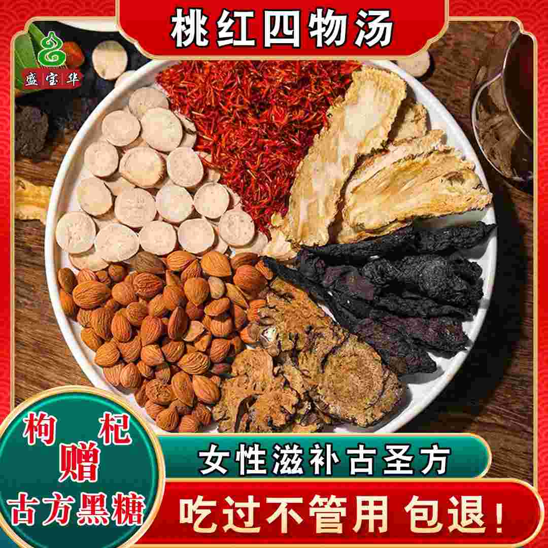 【桃红四物汤】精选品质当归地黄川芎白芍桃仁红花送黑糖煲汤煎煮水