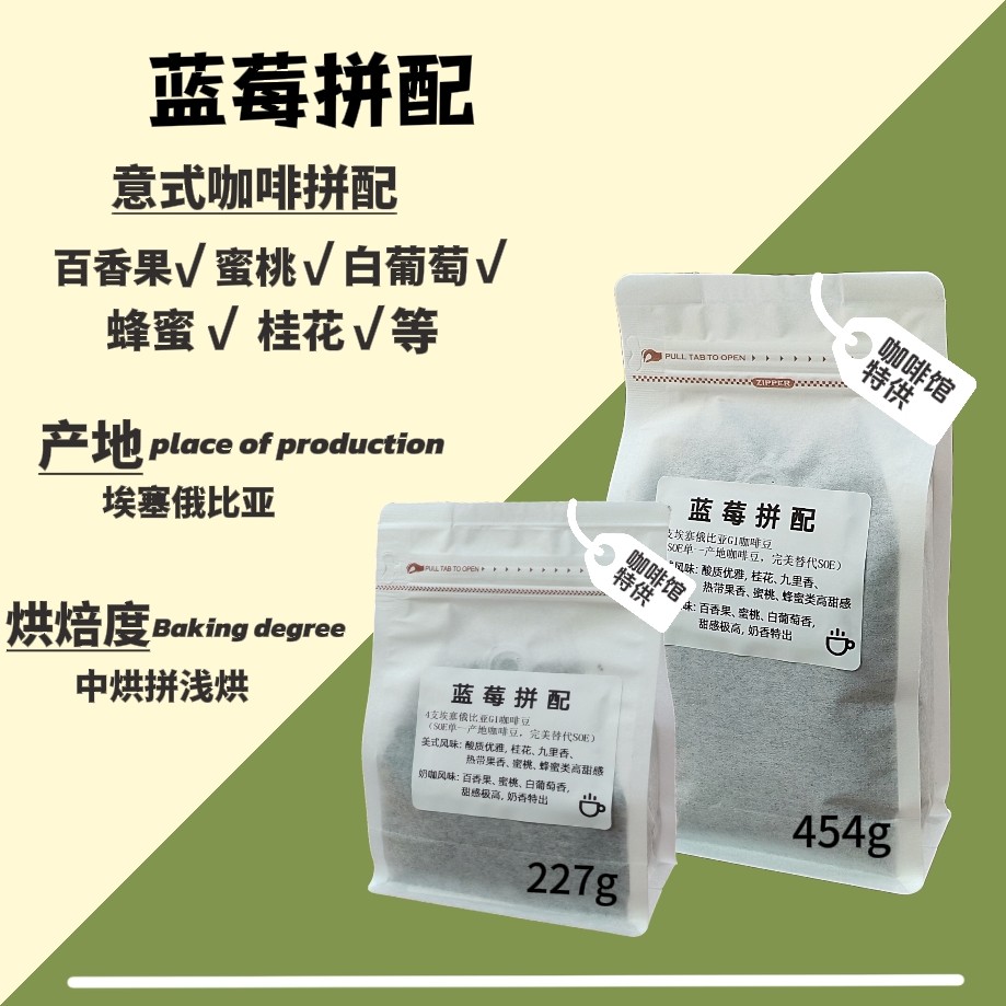 蓝莓拼配（意式咖啡拼配）