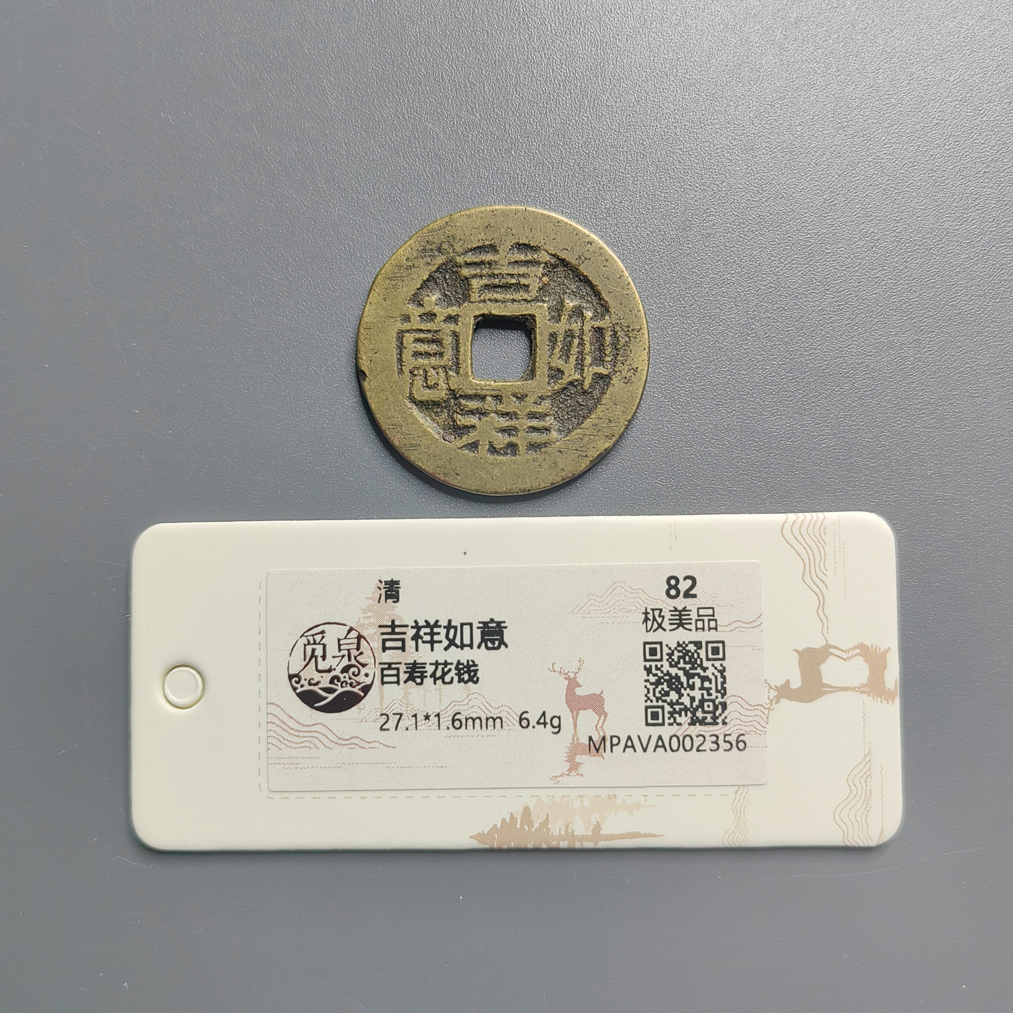 觅泉评级 极美品82 吉祥如意百寿花钱 2356