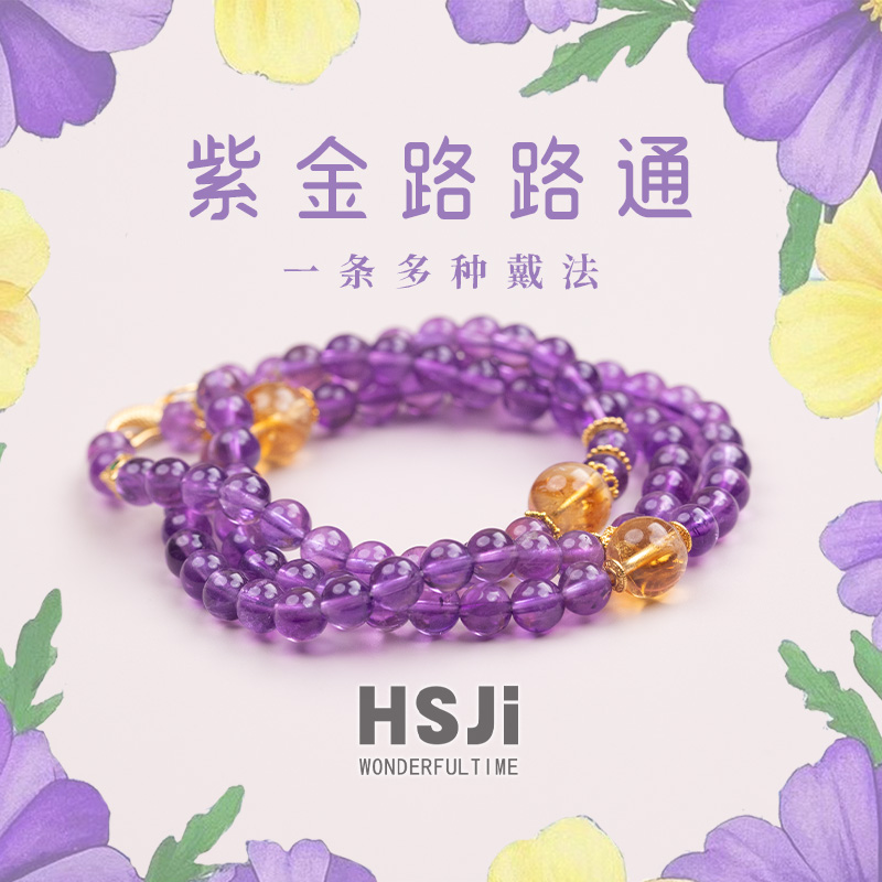 好时节『紫金路路通』紫水晶一串多带