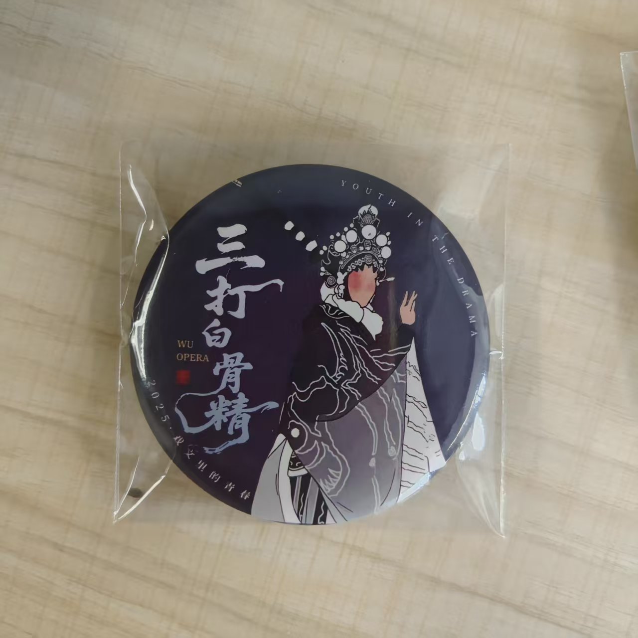 三打白骨精吧唧