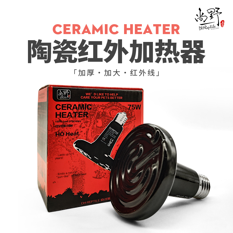 包邮DH宠物变色龙高防爆20000小时红外陶瓷加热器加热灯陶瓷灯B款