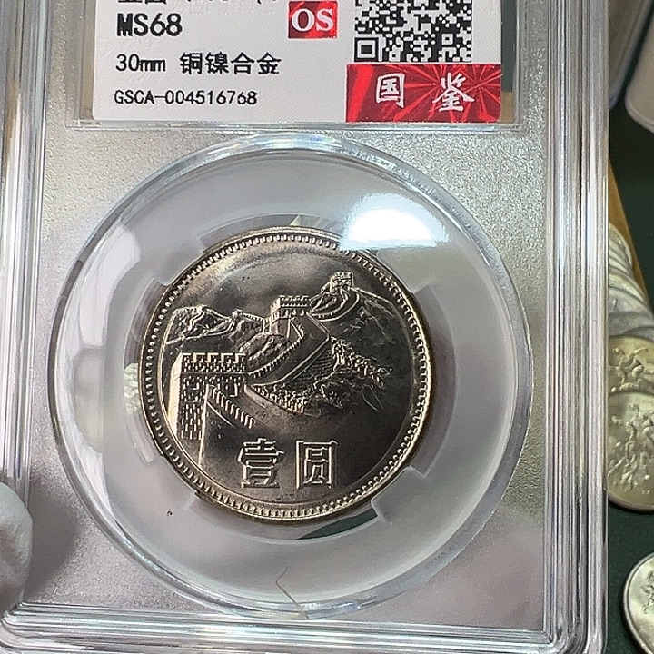 其他普通金属1981年1元一枚评级68分