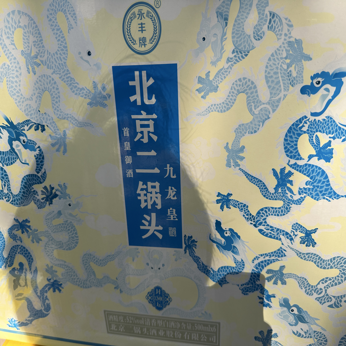 永丰破损北京二锅头九龙皇封坛30