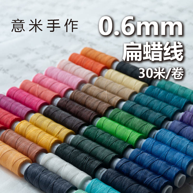 意米手作0.6mm扁蜡线手绳手链红绳编织材料项链南美蜡线多蜡偏粘